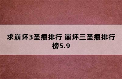 求崩坏3圣痕排行 崩坏三圣痕排行榜5.9